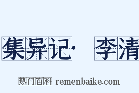 集异记·李清是什么意思的图片